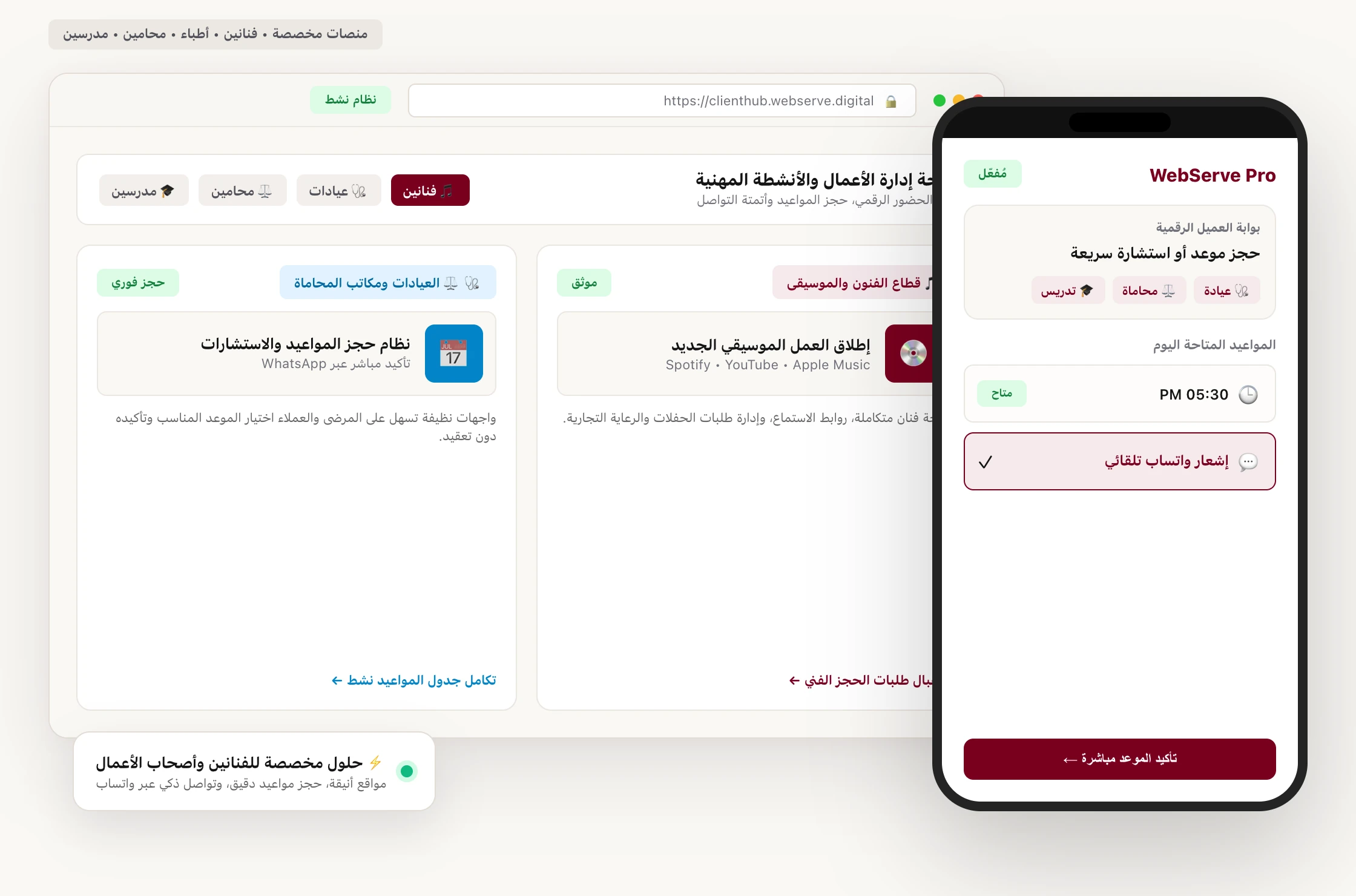 منصات ويب سيرف المخصصة للفنانين، العيادات، مكاتب المحاماة والمدرسين