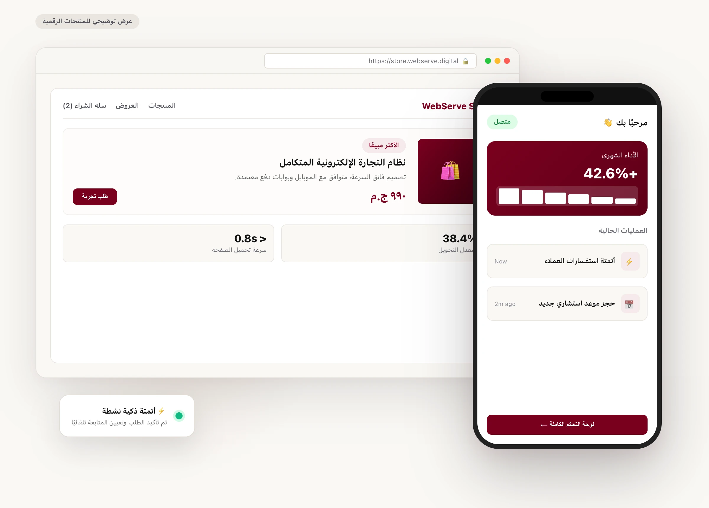 واجهة المنتجات والأنظمة الرقمية لويب سيرف: متجر إلكتروني، تطبيق عملاء وأتمتة ذكية