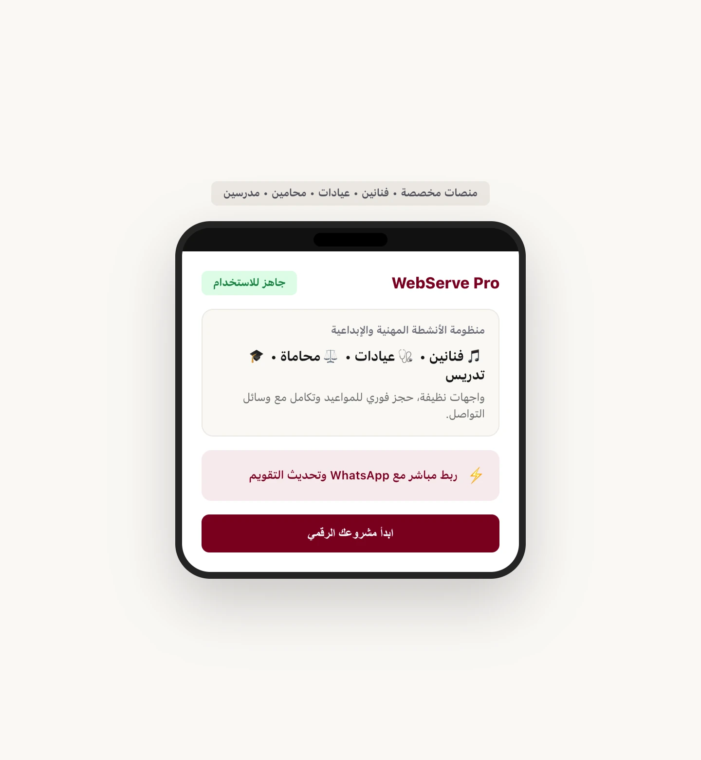 منظومة ويب سيرف للموبايل للفنانين والأنشطة المهنية