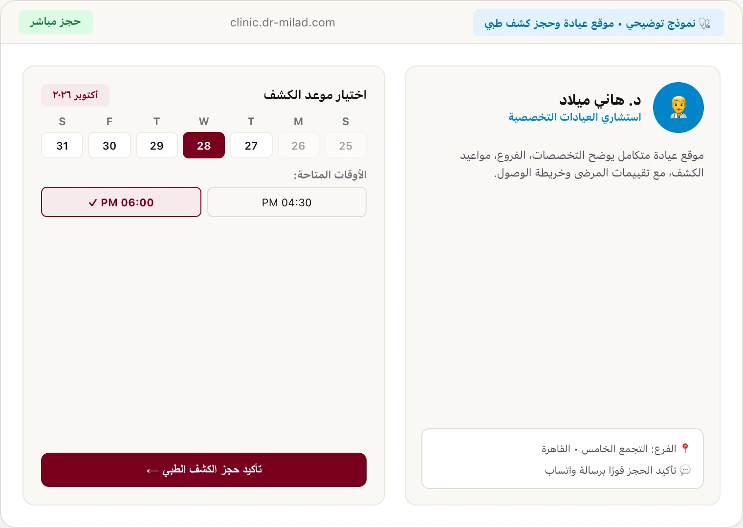 موقع عيادة طبية مع حجز كشف تفاعلي وتأكيد مباشر عبر واتساب