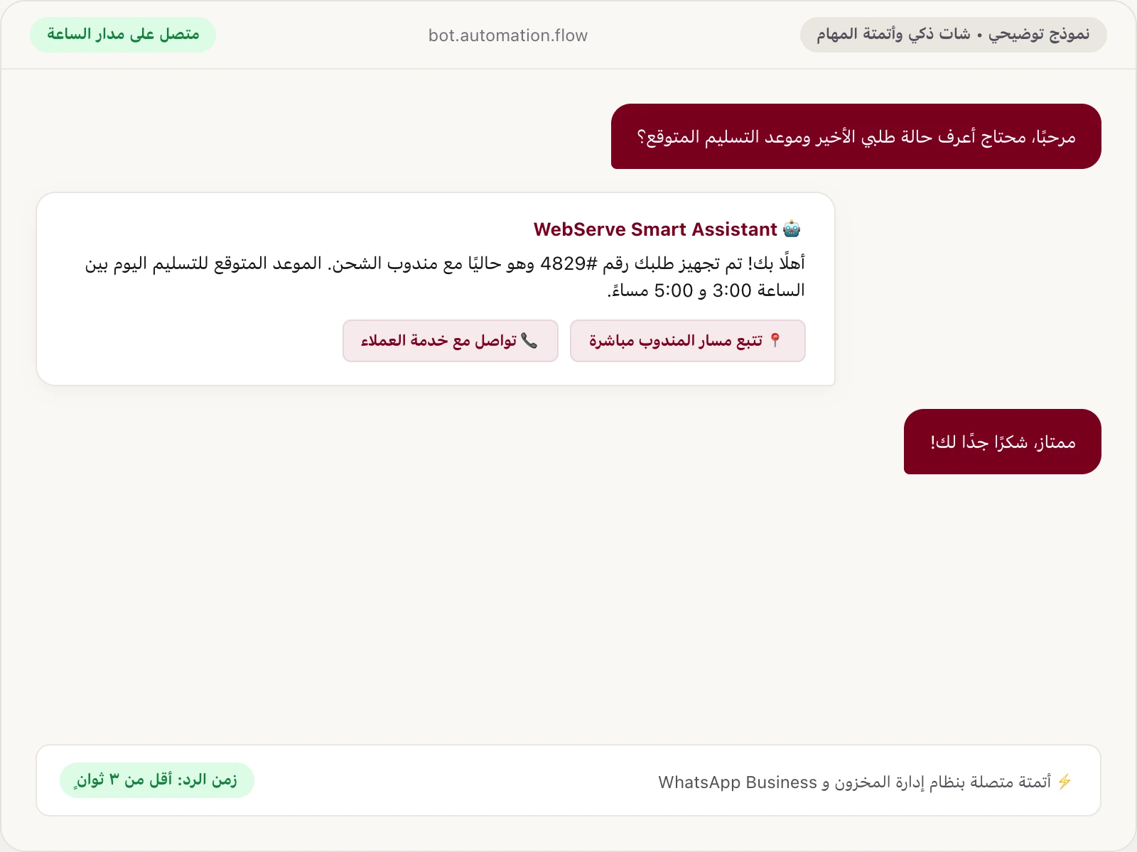 نموذج توضيحي لشات ذكي وأتمتة المهام وسير العمل
