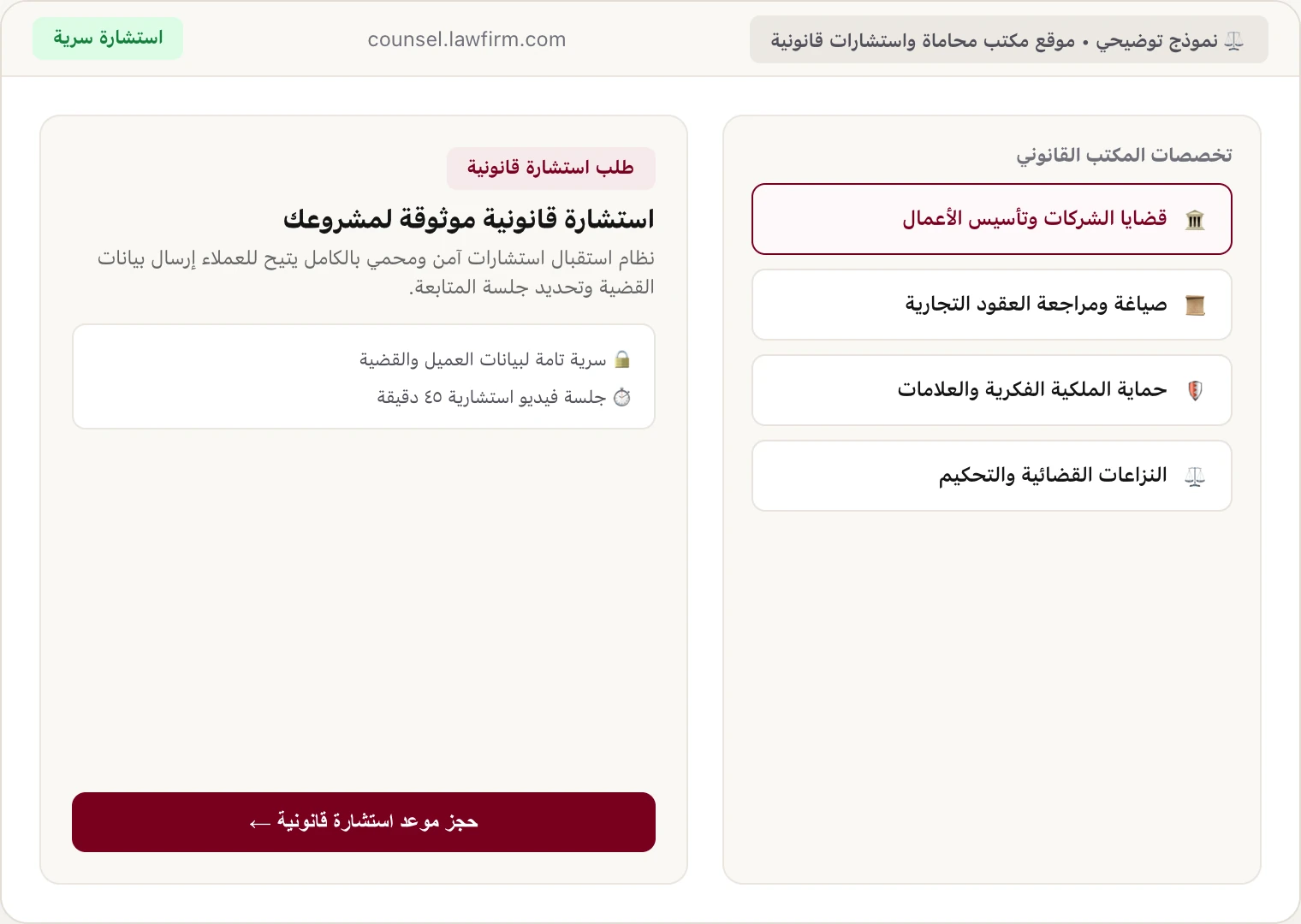 موقع مكتب محاماة واستشارات قانونية مع استقبال سرّي لبيانات القضية