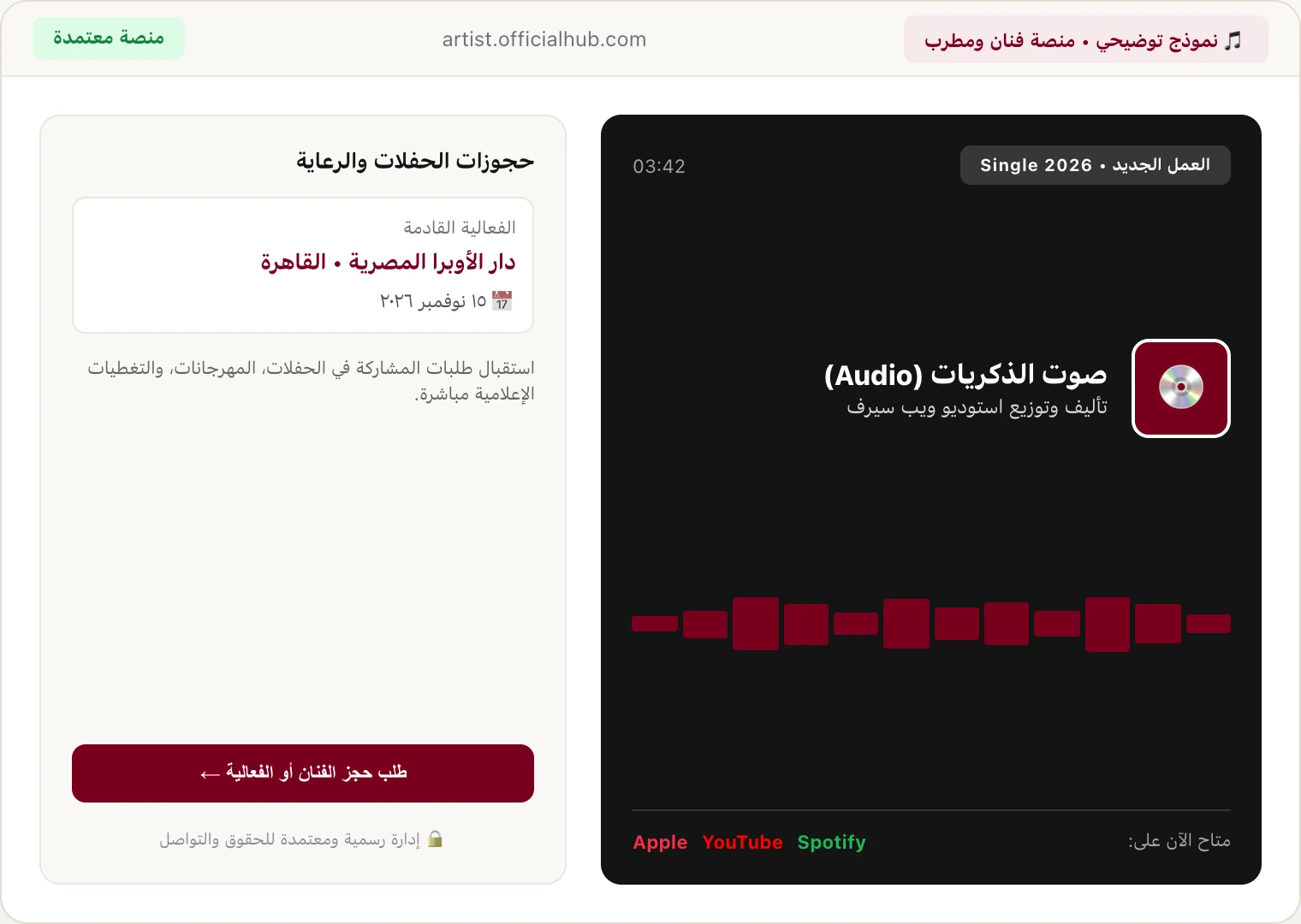 منصة فنان ومطرب متكاملة لإطلاق الأغاني وروابط الاستماع وحجوزات الحفلات